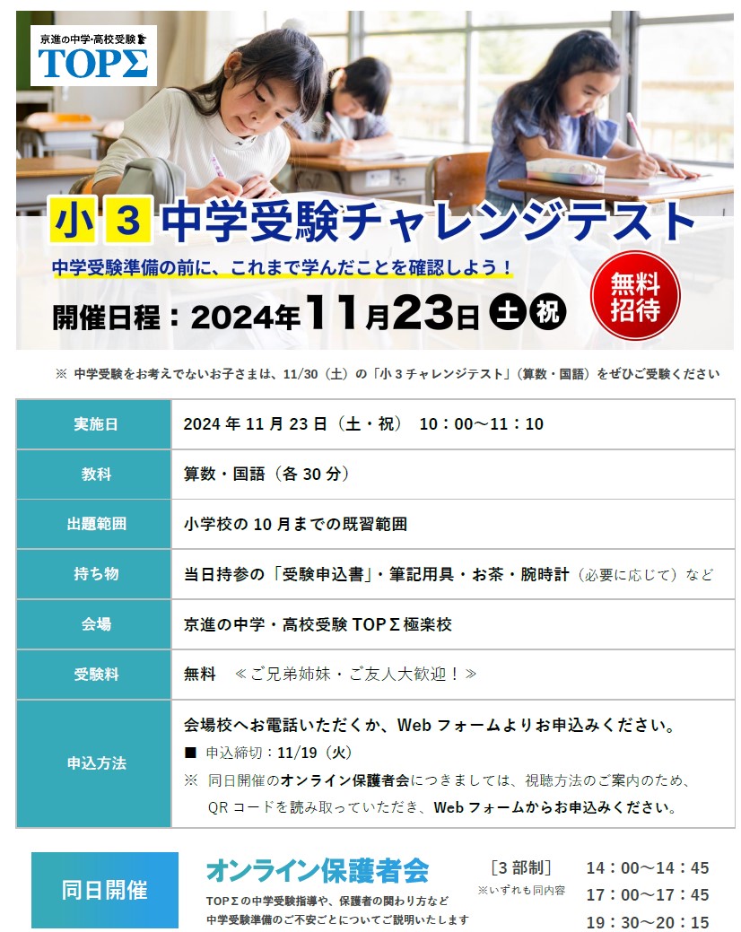 11.23(土祝)小３中学受験チャレンジテスト開催